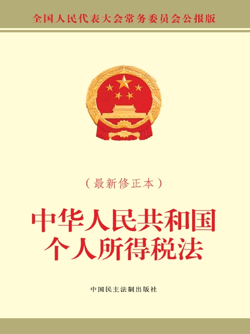 Title details for 中华人民共和国个人所得税法 by 全国人大常委会办公厅 - Available